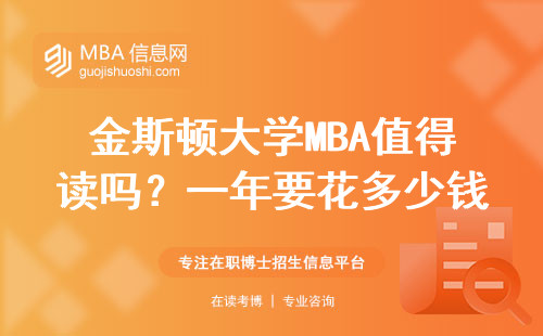 金斯顿大学MBA值得读吗？一年要花多少钱？真实数据来了