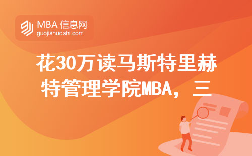 花30万读马斯特里赫特管理学院MBA，三年后收入翻倍的人有多少？