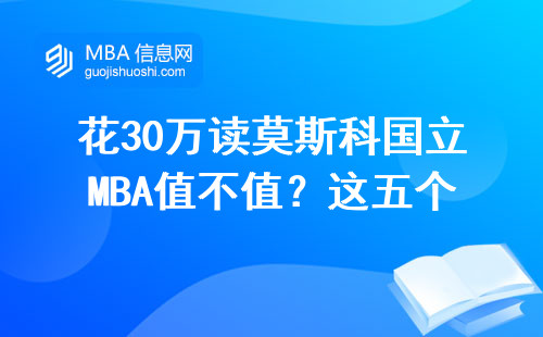 花30万读莫斯科国立MBA值不值？这五个真相必须知道