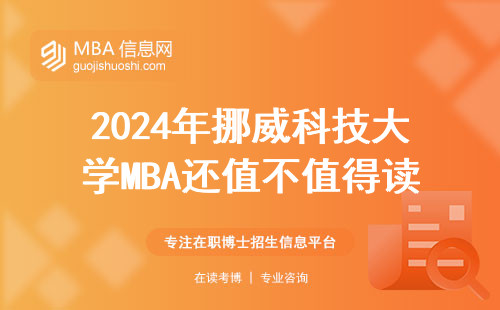 2024年挪威科技大学MBA还值不值得读？这五个避坑点必须看