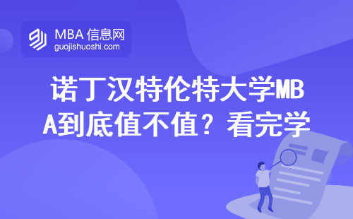 诺丁汉特伦特大学MBA到底值不值？看完学费、排名、就业数据再决定