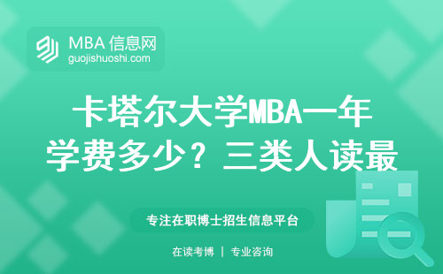 卡塔尔大学MBA一年学费多少？三类人读最划算，含金量真实评价