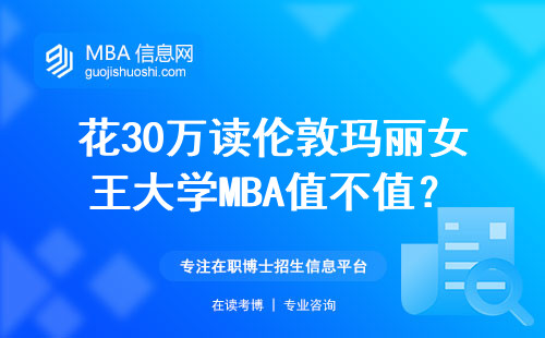 花30万读伦敦玛丽女王大学MBA值不值？这4类人闭眼冲