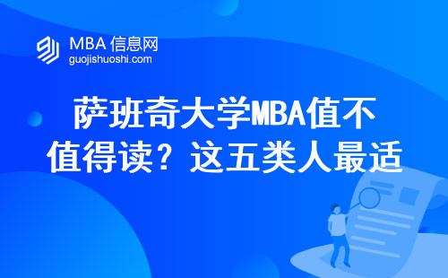 萨班奇大学MBA值不值得读？这五类人最适合，附真实学费清单