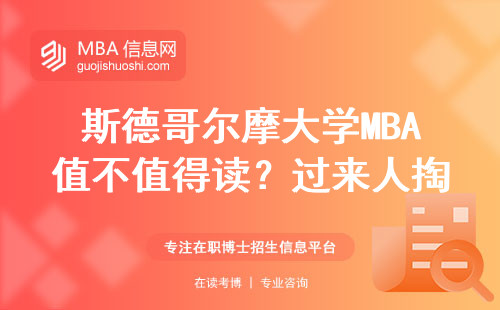 斯德哥尔摩大学MBA值不值得读？过来人掏心窝说大实话