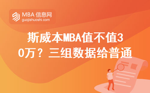 斯威本MBA值不值30万？三组数据给普通人说透