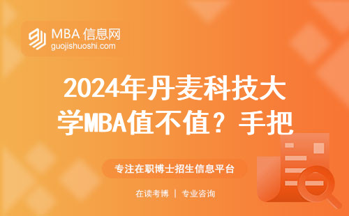 2024年丹麦科技大学MBA值不值？手把手算笔账给你看
