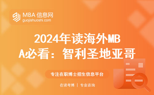 2024年读海外MBA必看：智利圣地亚哥大学学费多少万？值不值得读？