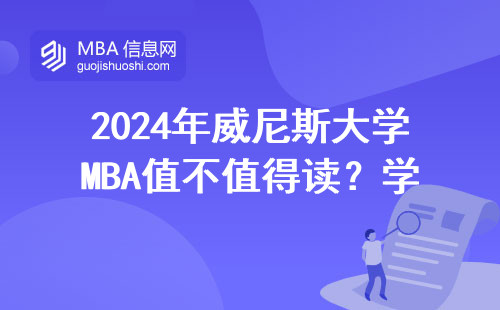 2024年威尼斯大學MBA值不值得讀？學費、課程、就業一篇說透