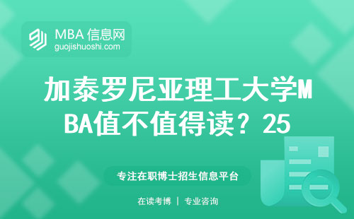 加泰罗尼亚理工大学MBA值不值得读？25万学费换来的真实情况