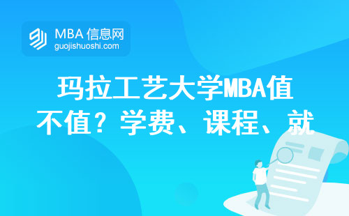 瑪拉工藝大學MBA值不值？學費、課程、就業這些大實話你得聽