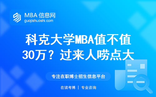 科克大學MBA值不值30萬？過來人嘮點大實話
