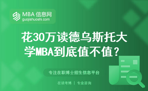 花30万读德乌斯托大学MBA到底值不值？这五类人读完直呼血赚