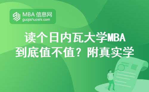 讀個日內瓦大學MBA到底值不值？附真實學費和含金量盤點