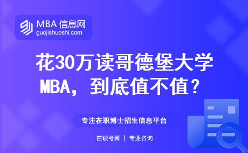 花30万读哥德堡大学MBA，到底值不值？这5个真相给你答案