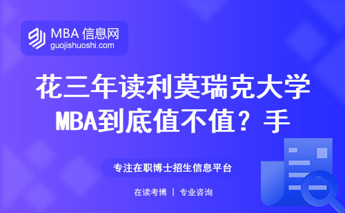 花三年读利莫瑞克大学MBA到底值不值？手把手算清学费和含金量
