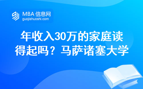 年收入30万的家庭读得起吗？马萨诸塞大学波士顿分校MBA真实账单曝光