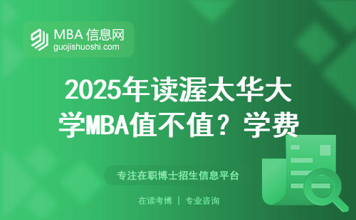 2025年读渥太华大学MBA值不值？学费、排名、回国认可度全唠透