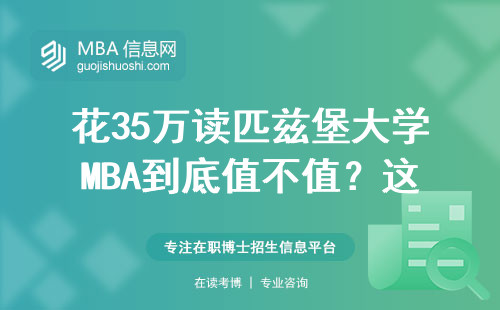 花35万读匹兹堡大学MBA到底值不值？这五类人最适合