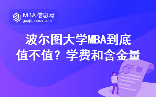 波尔图大学MBA到底值不值？学费和含金量全拆解
