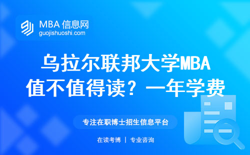 烏拉爾聯邦大學MBA值不值得讀？一年學費能換回多少回報？