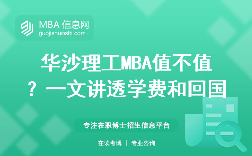 華沙理工MBA值不值？一文講透學費和回國認可度