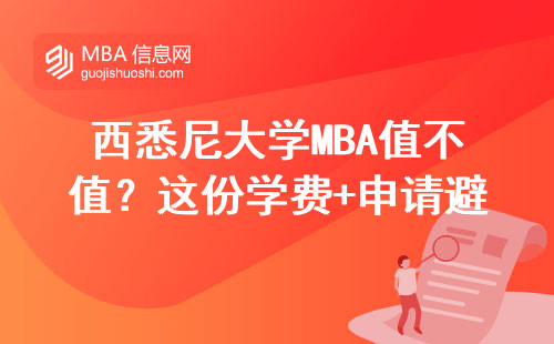 西悉尼大學MBA值不值？這份學費+申請避坑指南請收好