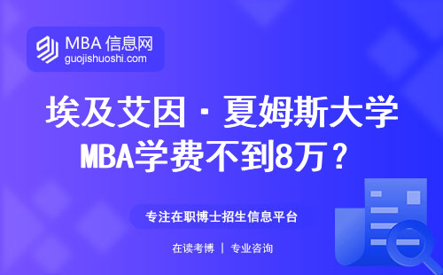 埃及艾因·夏姆斯大學MBA學費不到8萬？老學員的真實避坑手冊