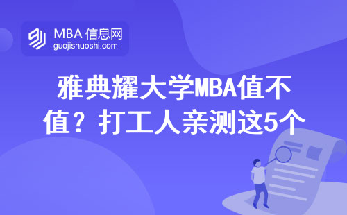 雅典耀大學MBA值不值？打工人親測這5個坑千萬別踩