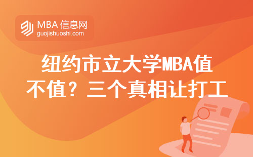 纽约市立大学MBA值不值？三个真相让打工人不纠结