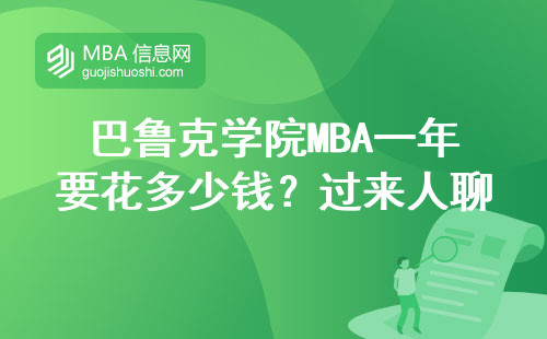 巴鲁克学院MBA一年要花多少钱？过来人聊聊真实含金量