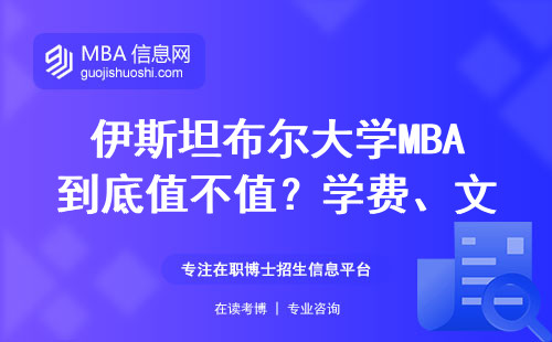 伊斯坦布爾大學MBA到底值不值？學費、文憑、就業情況全拆解