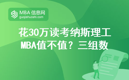 花30萬讀考納斯理工MBA值不值？三組數據給你答案