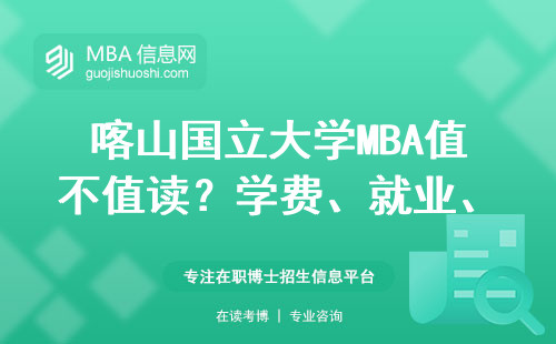 喀山國立大學MBA值不值讀？學費、就業、課程三分鐘說透