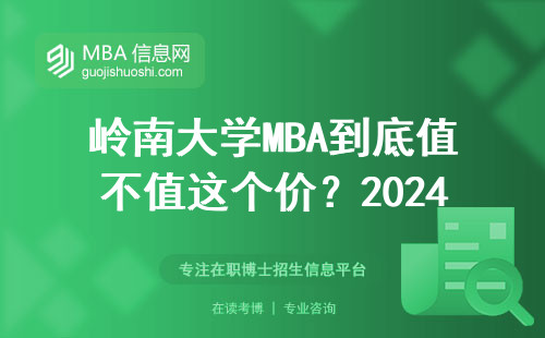 嶺南大學MBA到底值不值這個價？2024年學費對比+在讀生說大實話