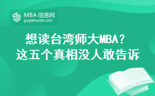 想讀臺灣師大MBA？這五個真相沒人敢告訴你