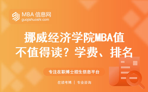 挪威經濟學院MBA值不值得讀？學費、排名、就業數據全整理