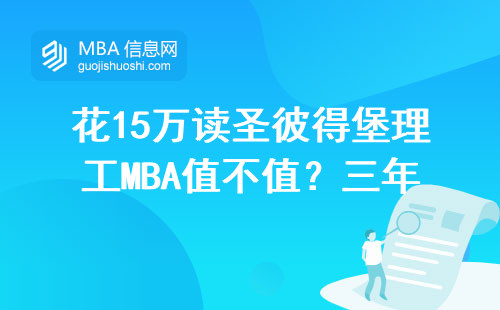花15萬讀圣彼得堡理工MBA值不值？三年學(xué)費對比+在讀生真實評價