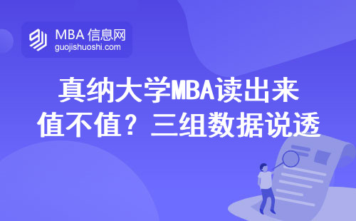 真納大學(xué)MBA讀出來(lái)值不值？三組數(shù)據(jù)說(shuō)透真實(shí)含金量