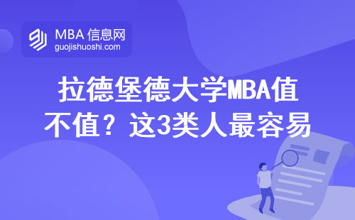 拉德堡德大學MBA值不值？這3類人最容易后悔，學費表藏文末