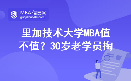 里加技術大學MBA值不值？30歲老學員掏心窩說三點