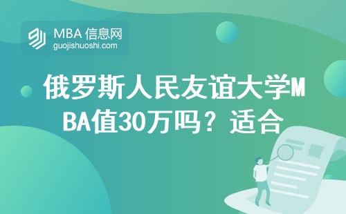 俄罗斯人民友谊大学MBA值30万吗？适合哪几类人读？附在读学员真实评价
