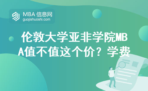 倫敦大學亞非學院MBA值不值這個價？學費貴嗎？讀完之后漲薪快嗎？