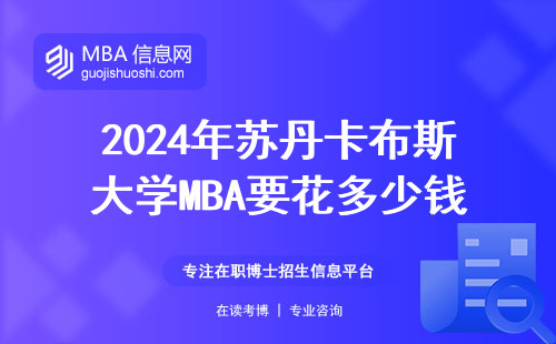 2024年蘇丹卡布斯大學MBA要花多少錢？含金量一看就懂（附真實反饋）