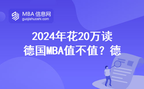 2024年花20萬讀德國MBA值不值？德累斯頓工業大學真實就讀體驗