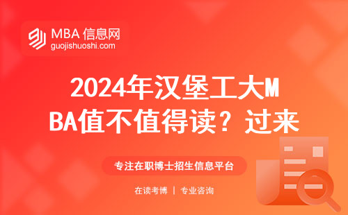 2024年漢堡工大MBA值不值得讀？過來人用一張表格說清含金量