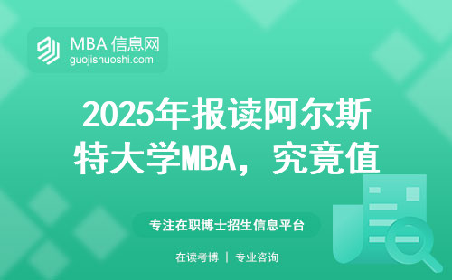 2025年报读阿尔斯特大学MBA，究竟值不值这个价？附学费和就业真相