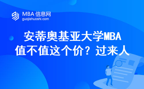 安蒂奧基亞大學MBA值不值這個價？過來人親測：這三類人閉眼入