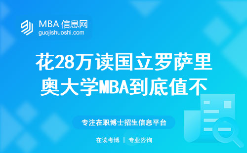 花28万读国立罗萨里奥大学MBA到底值不值？适合这三类人，两类人劝退