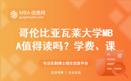 哥倫比亞瓦萊大學MBA值得讀嗎？學費、課程、就業一篇講透